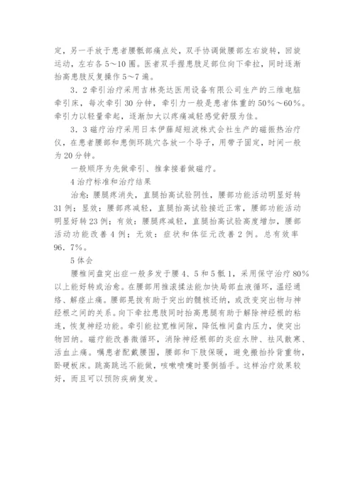 推拿结合牵引及磁疗治疗腰椎间盘突出症课题论文开题结题中期报告(经验交流).docx