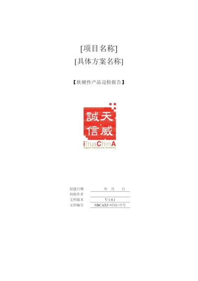 软硬件产品巡检报告---itrus.docx