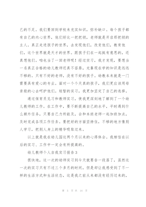 幼儿教师个人自我实习报告.docx