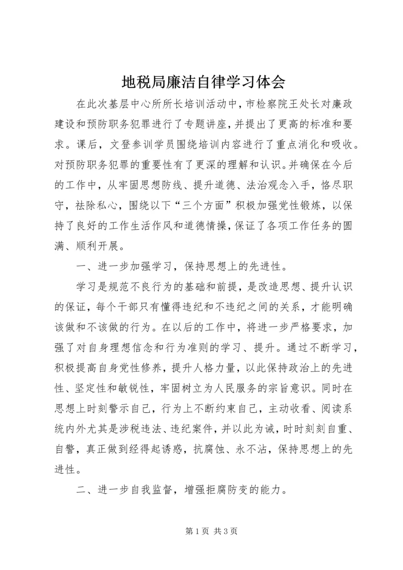 地税局廉洁自律学习体会.docx