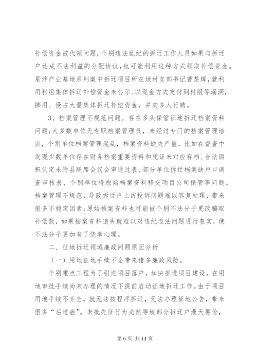 关于征地拆迁领域廉政风险防控的调研报告.docx