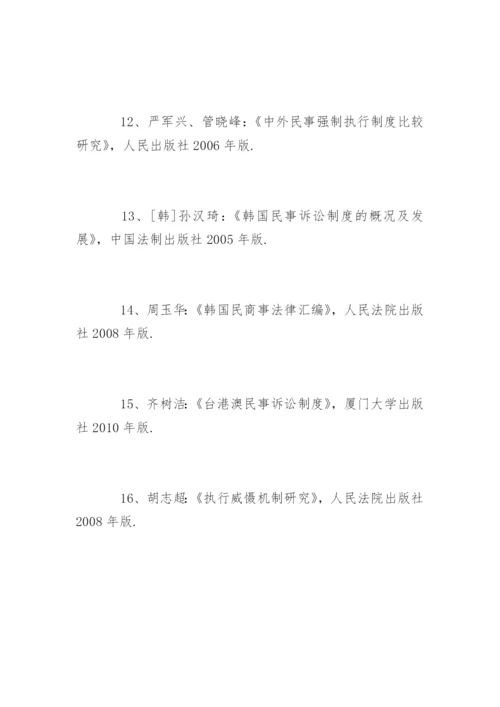 法律专业毕业论文参考文献格式.docx