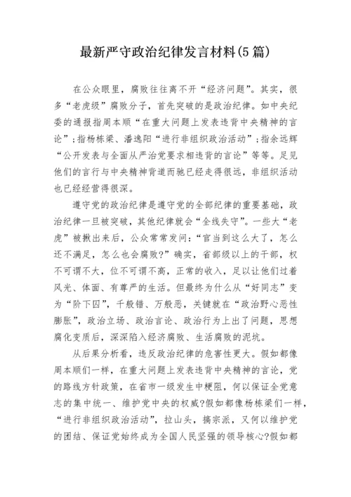 最新严守政治纪律发言材料(5篇).docx