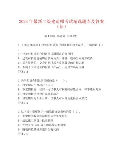 最新二级建造师考试完整题库加答案解析