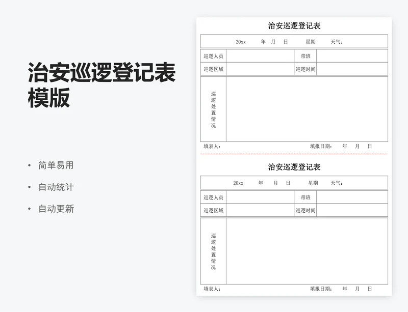 治安巡逻登记表模版