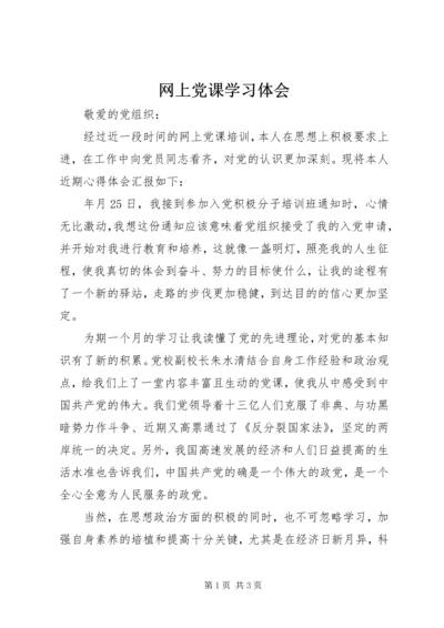 网上党课学习体会.docx