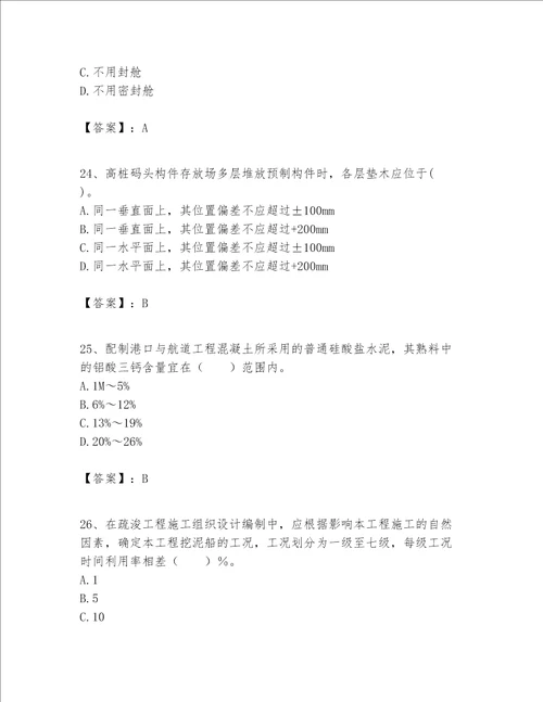 一级建造师之一建港口与航道工程实务题库含精品答案