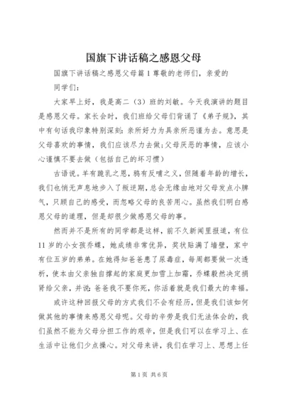 国旗下讲话稿之感恩父母.docx