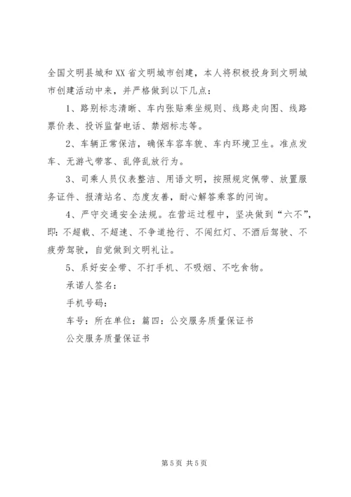 公交冬运保证书 (4).docx