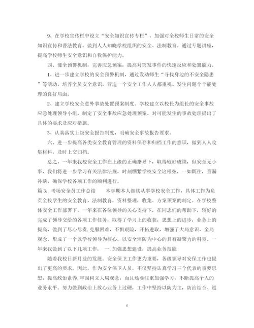 精编之考场安全员工作总结范文.docx