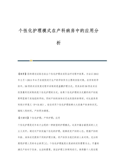 个性化护理模式在产科病房中的应用分析.docx