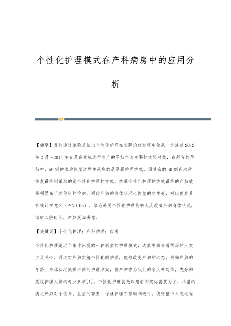 个性化护理模式在产科病房中的应用分析.docx