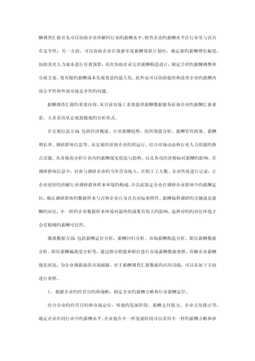 薪酬调查报告在企业薪酬管理体系中的应用.docx