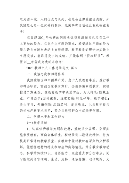 2023教师个人工作总结范文.docx