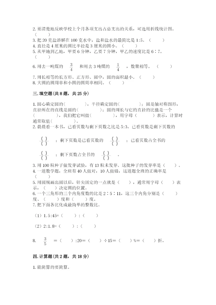 人教版数学六年级上册期末考试卷带答案下载.docx