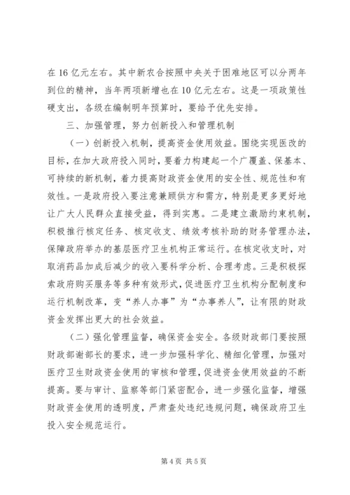 医改工作电视电话会上的发言.docx