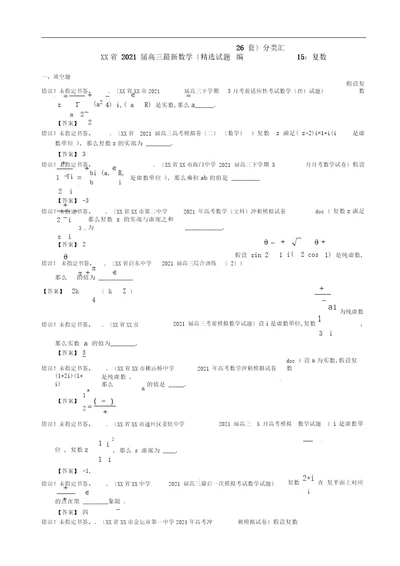 江苏省2013届高三最新数学(精选试题26套)分类汇编15：复数