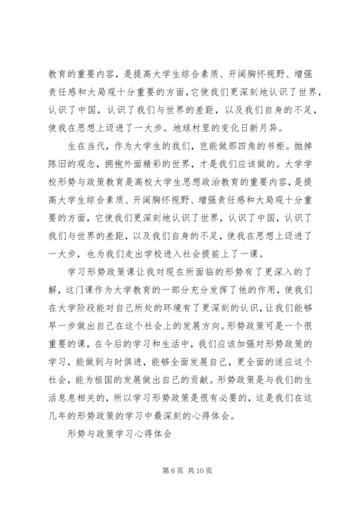 形势与政策学习心得体会三篇 (5).docx