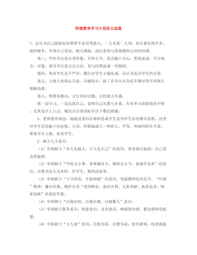 精编之师德教育学习计划范文选篇.docx