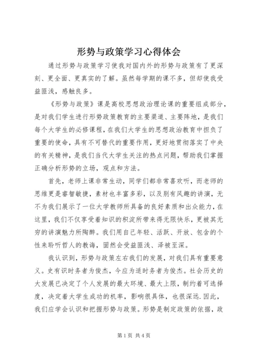 形势与政策学习心得体会 (2).docx