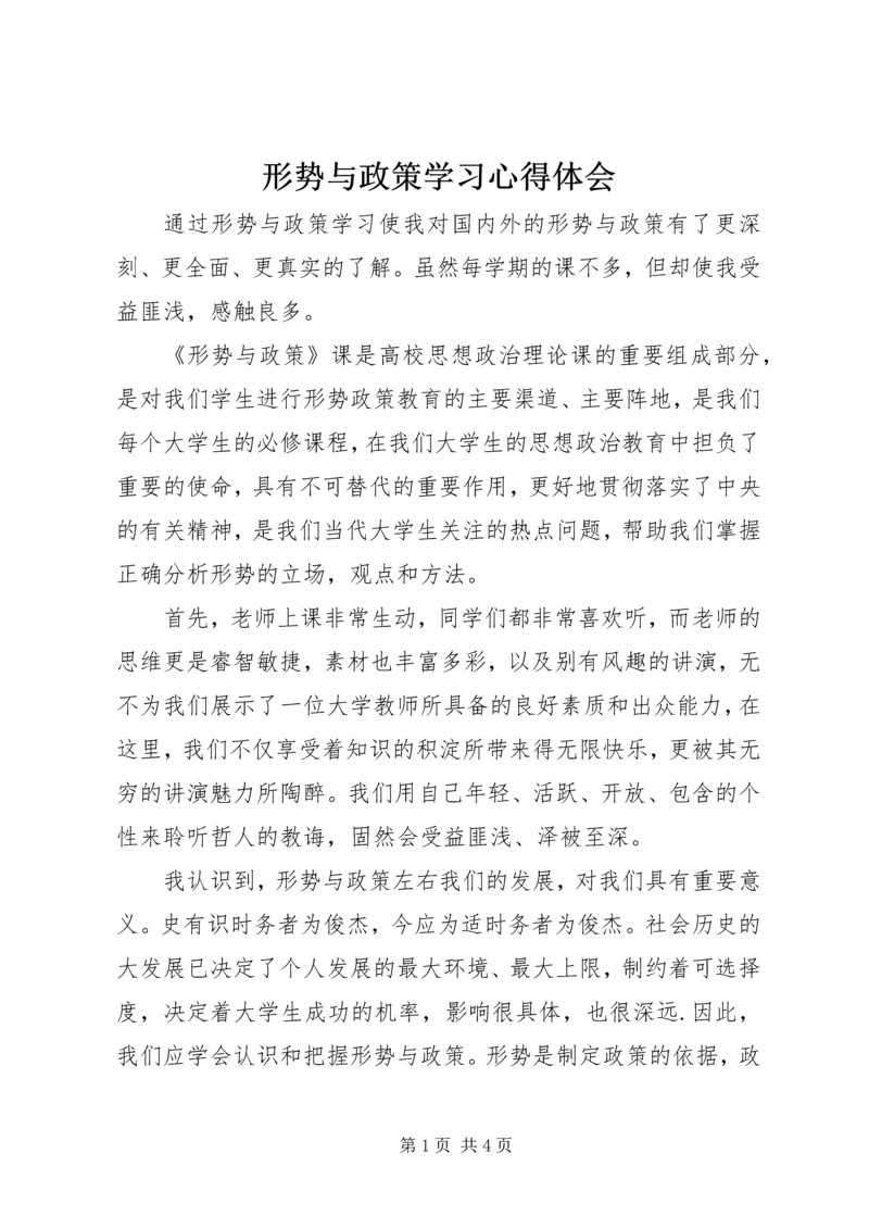 形势与政策学习心得体会 (2).docx