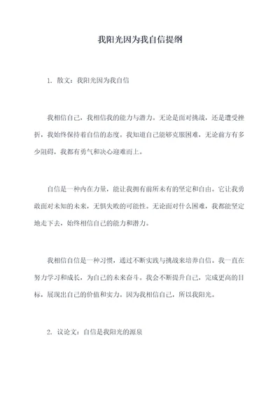 我阳光因为我自信提纲