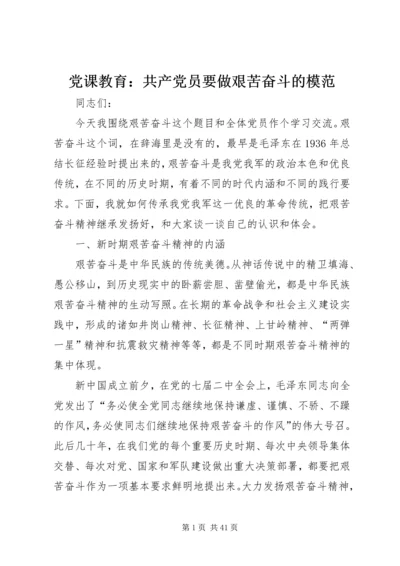 党课教育：共产党员要做艰苦奋斗的模范.docx