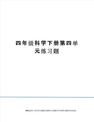 四年级科学下册第四单元练习题