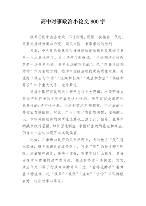 高中时事政治小论文800字.docx