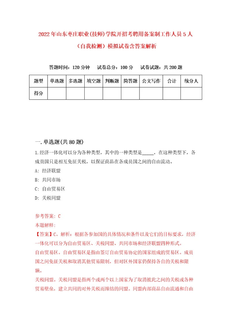 2022年山东枣庄职业技师学院开招考聘用备案制工作人员5人自我检测模拟试卷含答案解析3