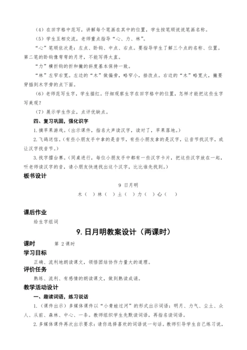 统编版语文一上9.日月明教案设计（两课时）