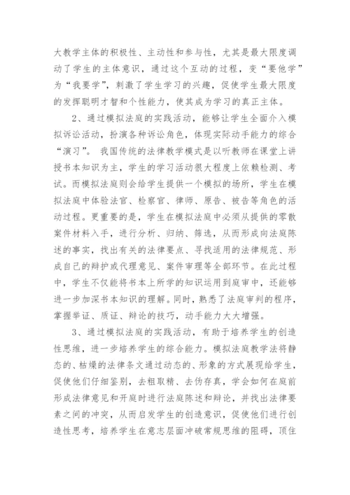 模拟法庭教学在高校法学教学中的应用论文.docx
