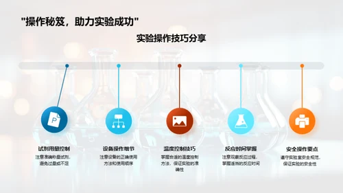 掌握化学实验技巧