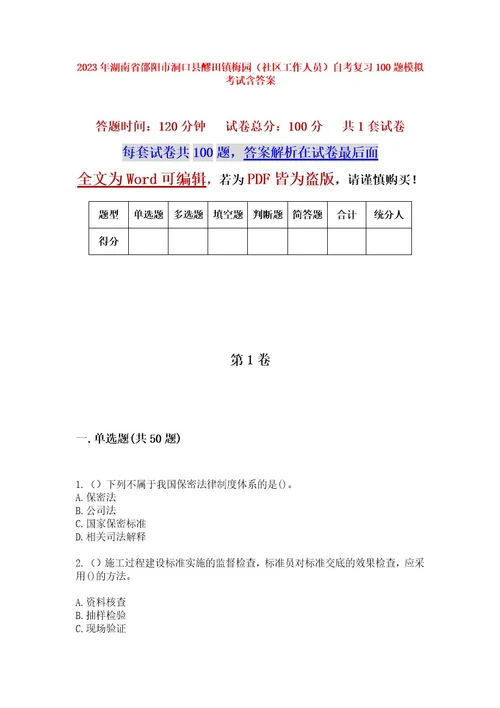 2023年湖南省邵阳市洞口县醪田镇梅园（社区工作人员）自考复习100题模拟考试含答案