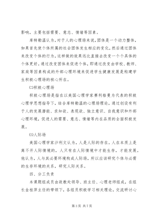 阴江一中人际场子课题实施方案.docx