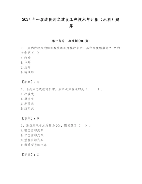 2024年一级造价师之建设工程技术与计量（水利）题库精品（典型题）.docx