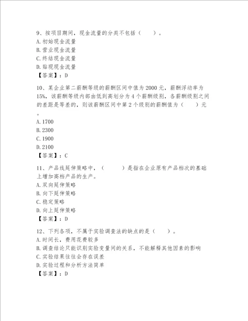 高级经济师之工商管理完整题库名校卷word版