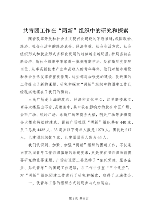 共青团工作在“两新”组织中的研究和探索.docx