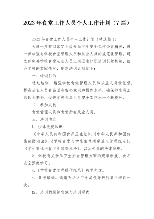 2023年食堂工作人员个人工作计划（7篇）.docx