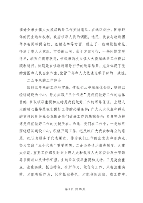 人大人事代表选举工作的做法与体会五年工作总结.docx