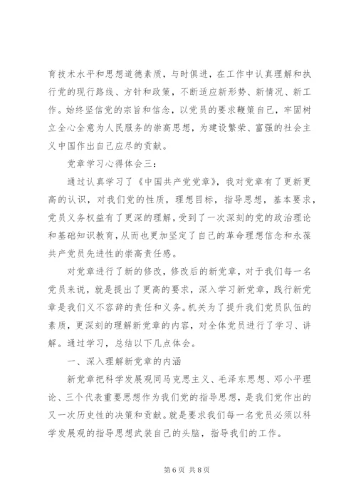 党章学习心得体会3篇.docx