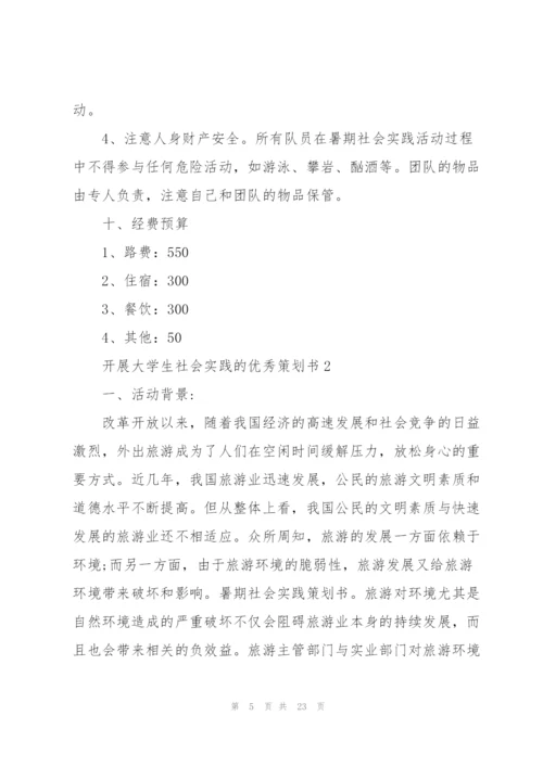 开展大学生社会实践的优秀策划书.docx