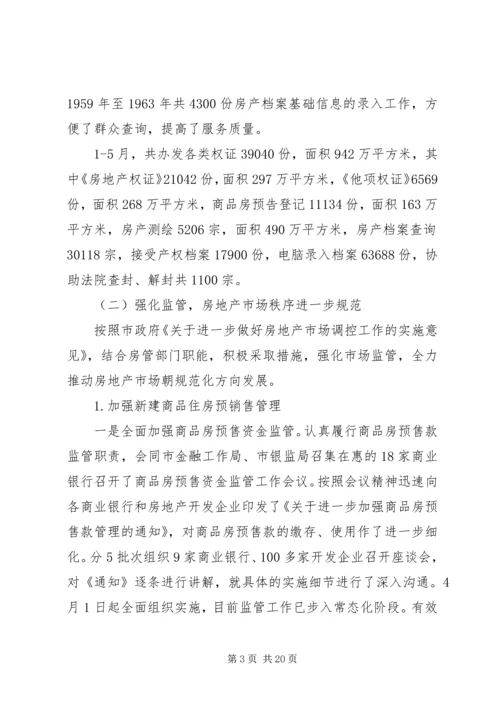 市房产管理局半年工作总结及半年工作计划.docx
