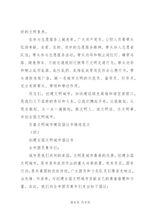 五篇文明城市建设倡议书精选范文.docx