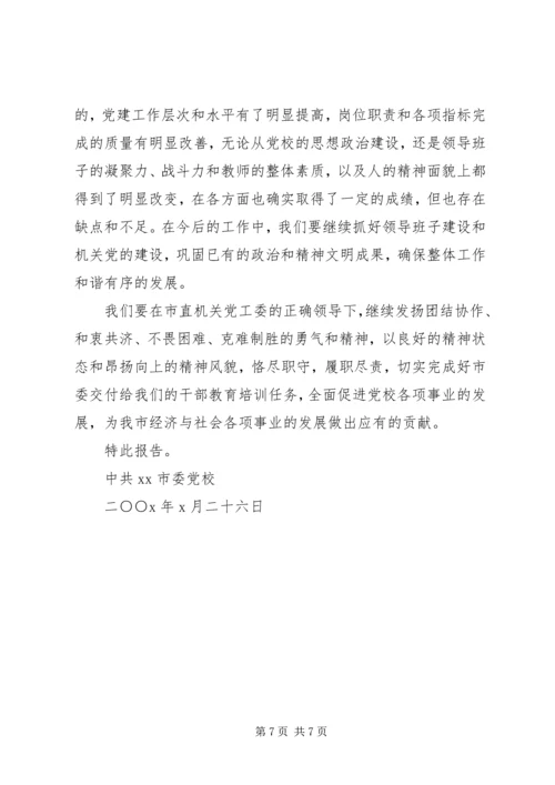 市委党校200X年党建工作情况报告_1.docx
