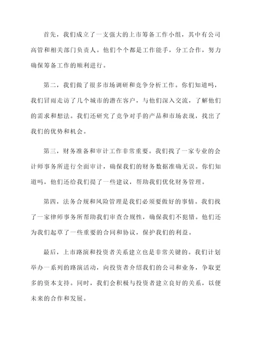 新上市公司筹备工作汇报