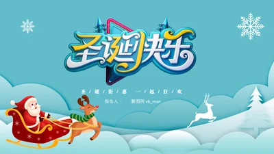 圣诞快乐圣诞节组织活动策划方案PPT模板