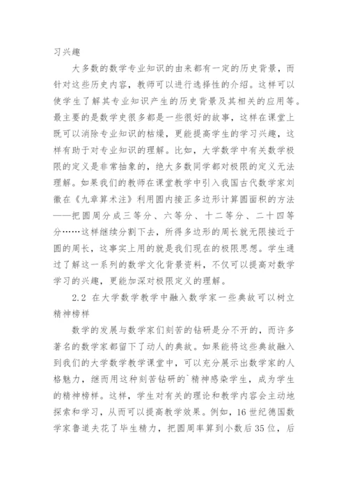 大学数学教学中融入数学文化的研究论文.docx