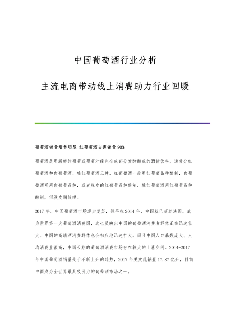 中国葡萄酒行业分析主流电商带动线上消费助力行业回暖.docx