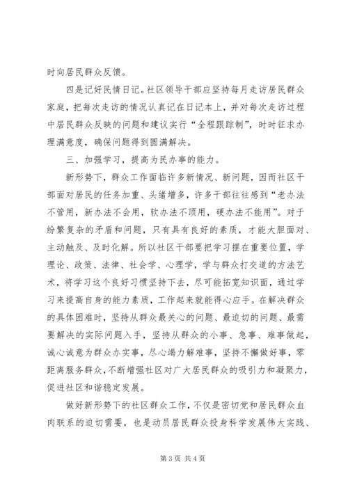 做好社区群众工作促进社区和谐稳定.docx